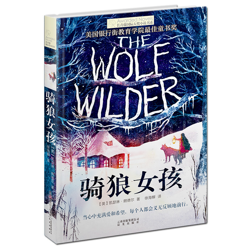 (新版)长青藤国际大奖小说书系第六辑:骑狼女孩
