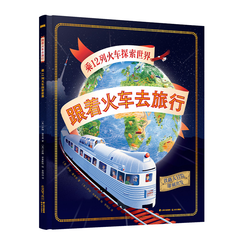 跟着火车去旅行:乘12列火车探索世界