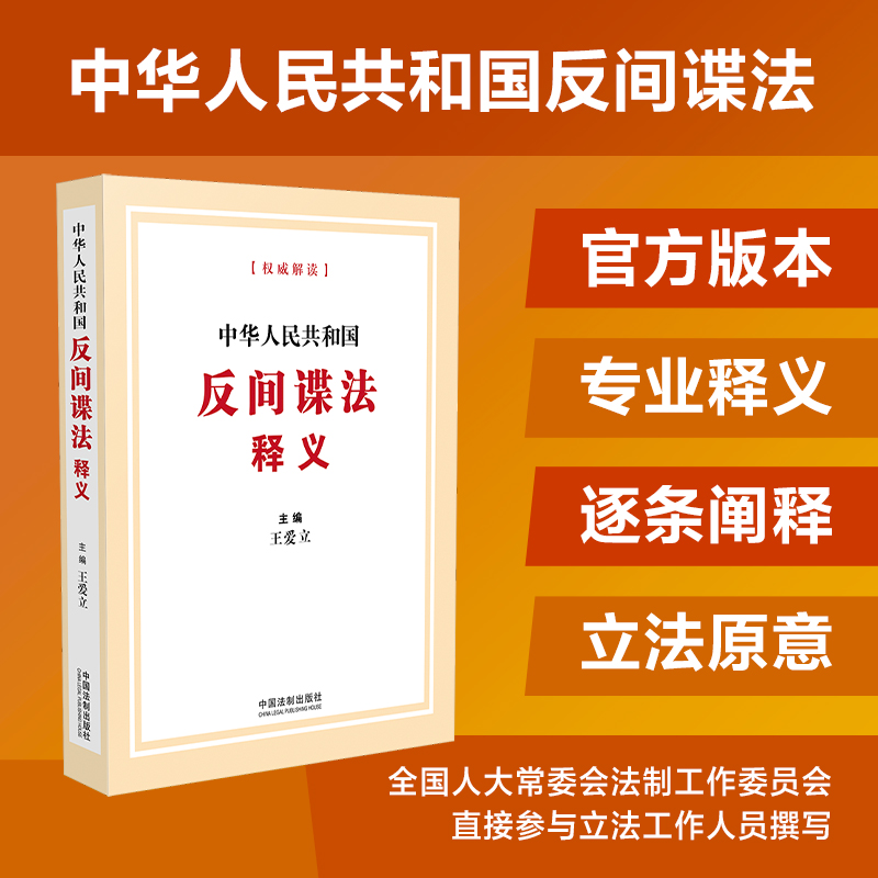 【独家】中华人民共和国反间谍法释义