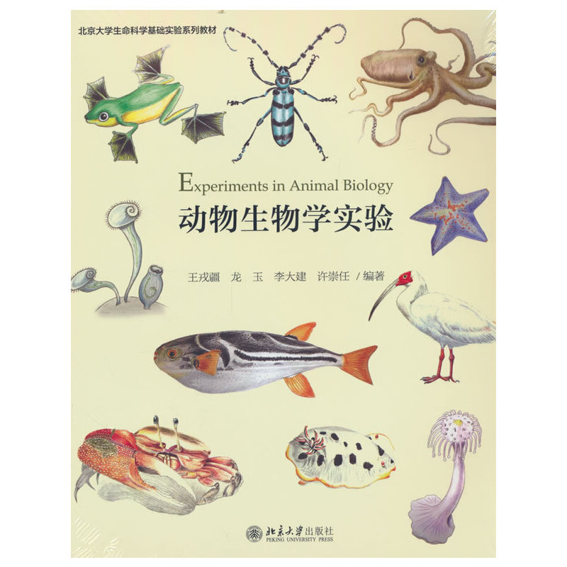 动物生物学实验