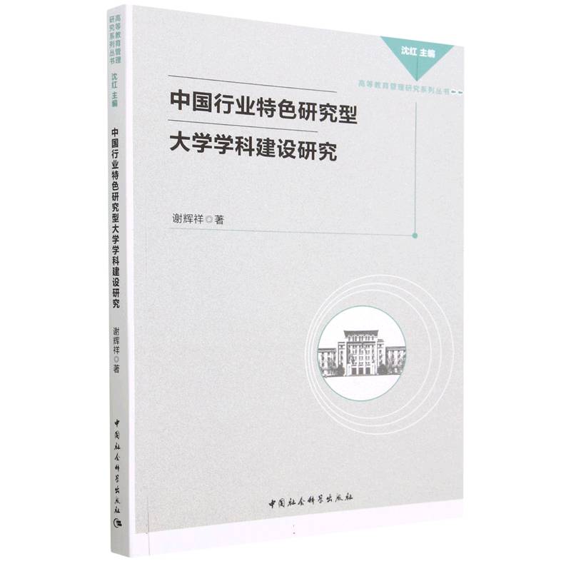 中国行业特色研究型大学学科建设研究