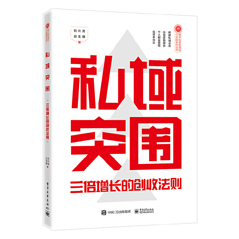 私域突围:三倍增长的创收法则