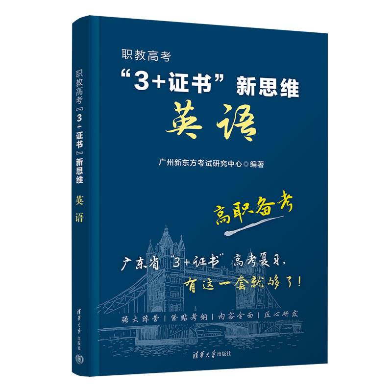 职教高考“3+证书”新思维 英语