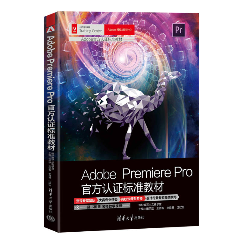 ADOBE PREMIERE PRO官方认证标准教材