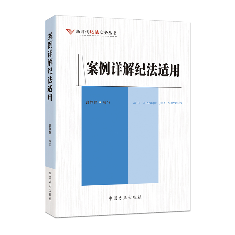 新时代纪法实务丛书:案例详解纪法适用