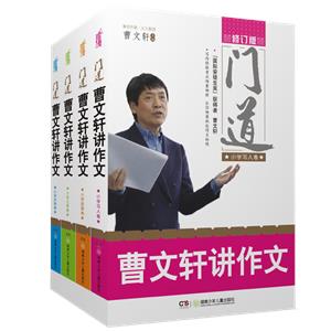 門道·曹文軒講作文(全四冊)