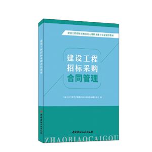 建設工程招標采購合同管理/建設工程招標采購從業人員職業能力認定輔導教材