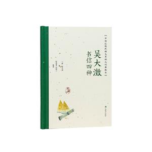 吳大澂書信四種(中國(guó)近現(xiàn)代稀見史料叢刊:典藏本)