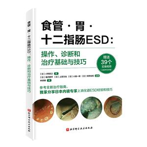 食管·胃·十二指腸ESD:操作、診斷和治療基礎與技巧