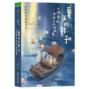 大作家寫給孩子們:夏天的鞋子:川端康成給孩子們的故事