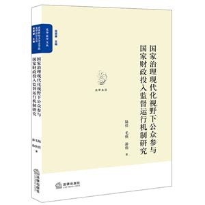 國家治理現代化視野下公眾參與國家財政投入監督運行機制研究