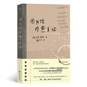 圖書館療愈手記