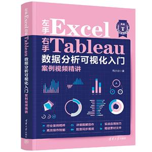 左手Excel右手Tableau數據分析可視化入門案例視頻精講