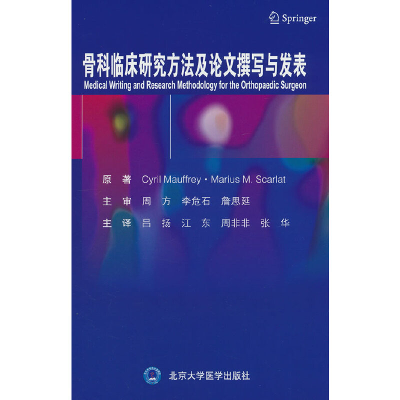 骨科临床研究方法及论文撰写与发表