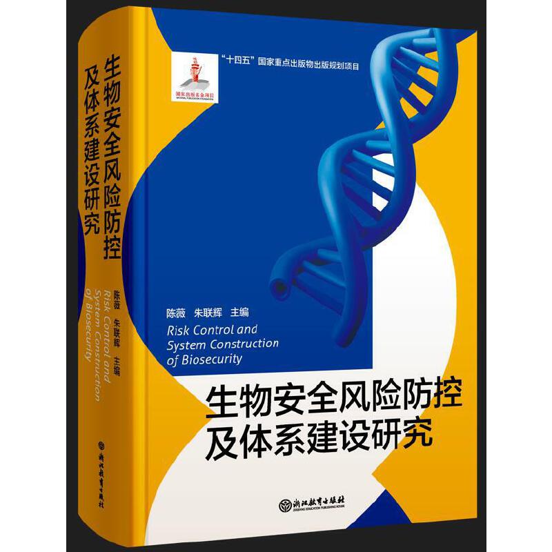 生物安全风险防控及体系建设研究