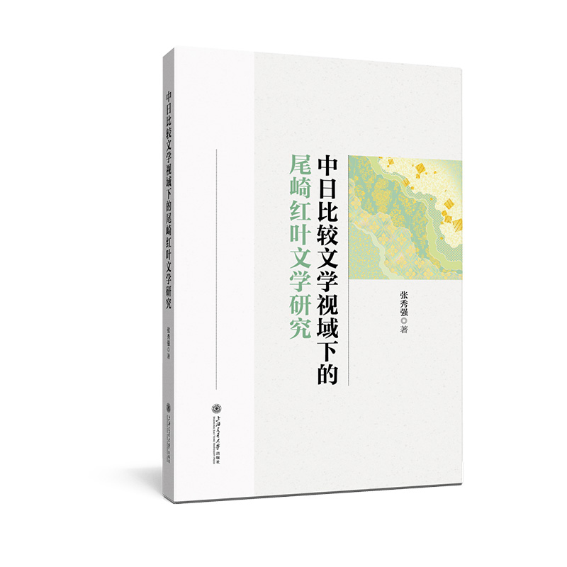 中日比较文学视域下的尾崎红叶文学研究