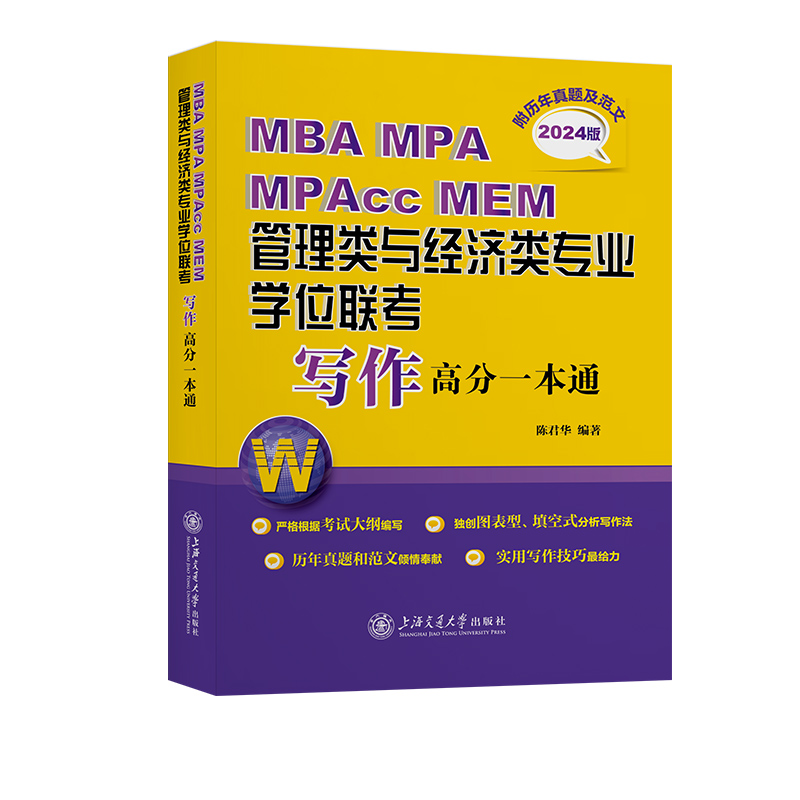 MBA  MPA  MPACC MEM管理类与经济类专业学位联考写作高分一本通(附历年真题及范文)