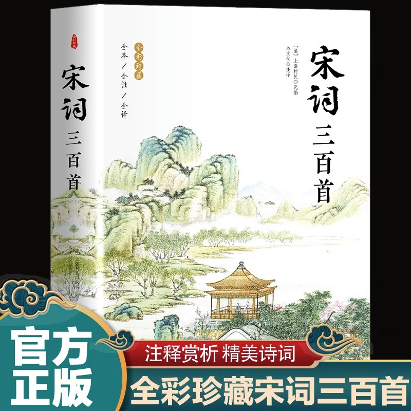 宋词三百首(全新版本全注释全译全彩插图珍藏)无障碍阅读适合全年龄段,词画共赏,词