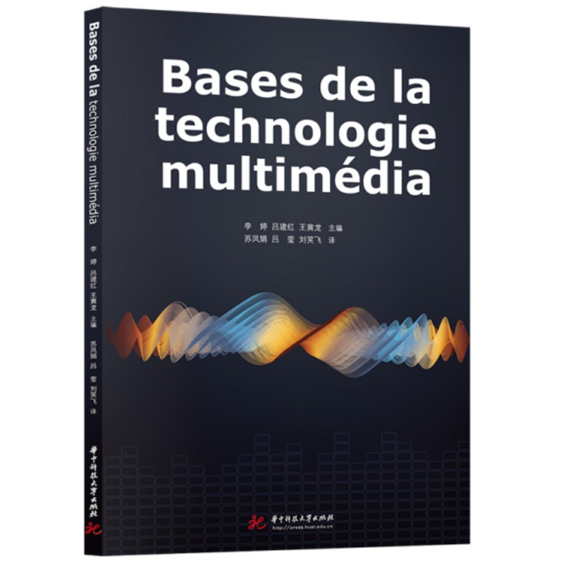 BASES DE LA TECHNOLOGIE MULTIMéDIA(多媒体技术基础)