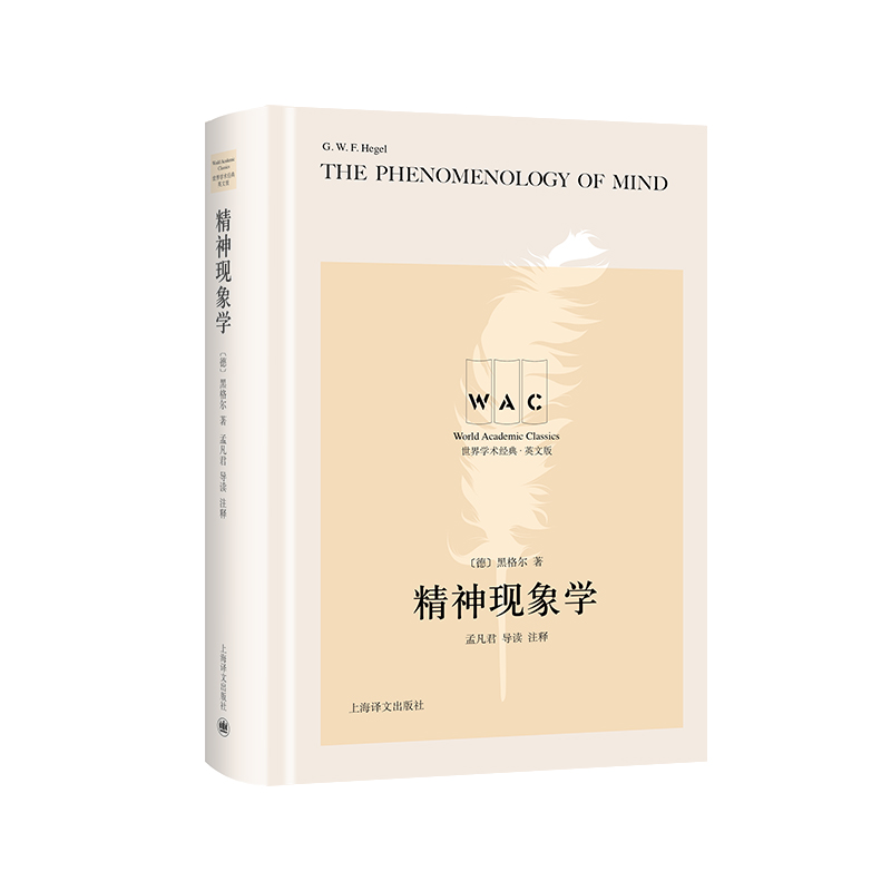 精神现象学 THE PHENOMENOLOGY OF MIND(导读注释版)