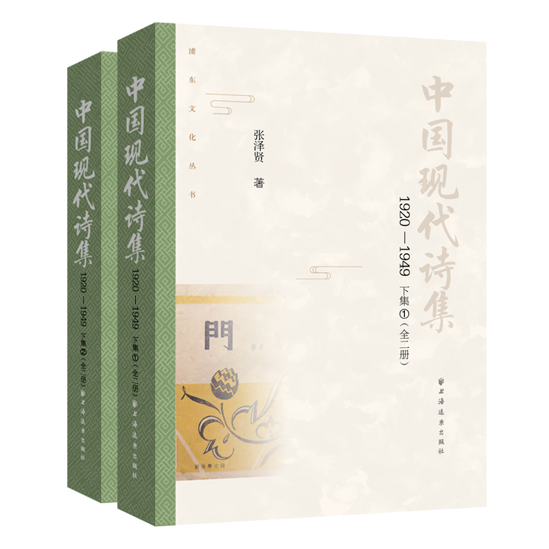 中国现代诗集.1920-1949.下集:全二册