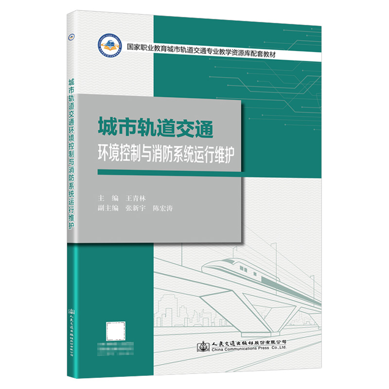 城市轨道交通环境控制与消防系统运行维护