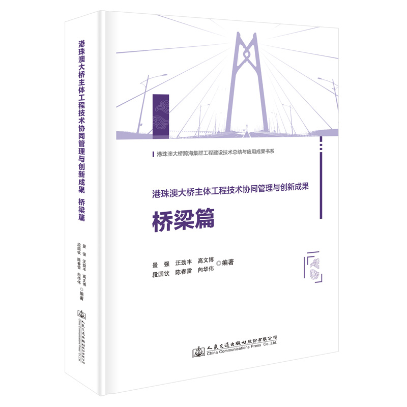 港珠澳大桥主体工程技术协同管理与创新成果    桥梁篇