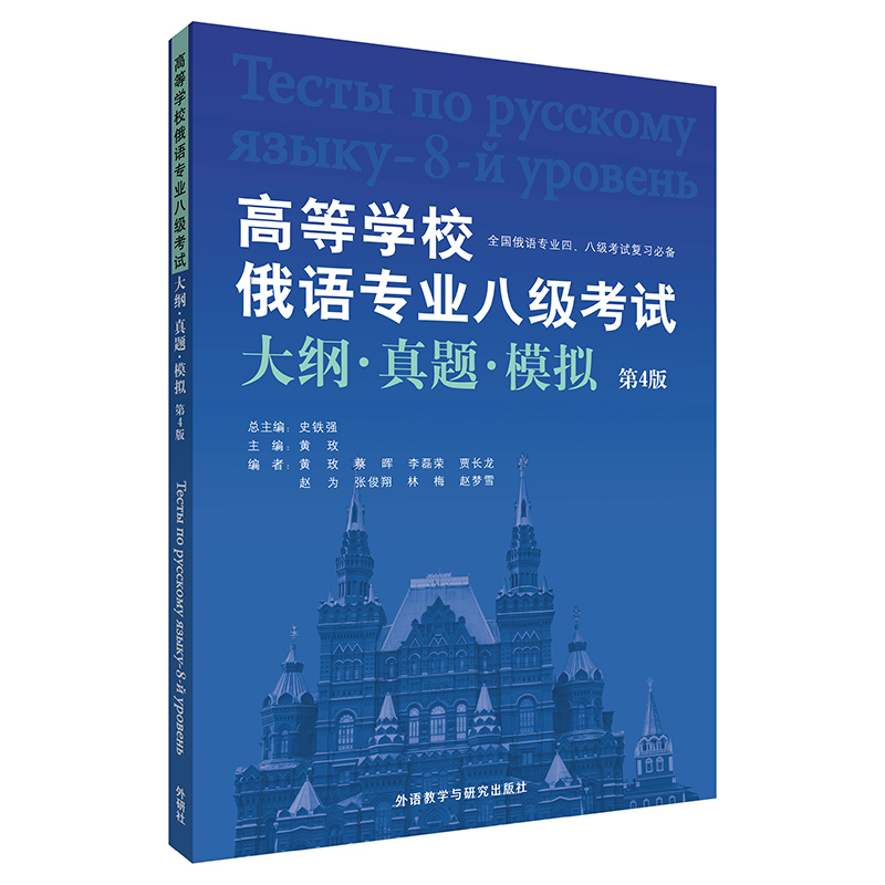 高等学校俄语专业八级考试大纲.真题.模拟(第4版)