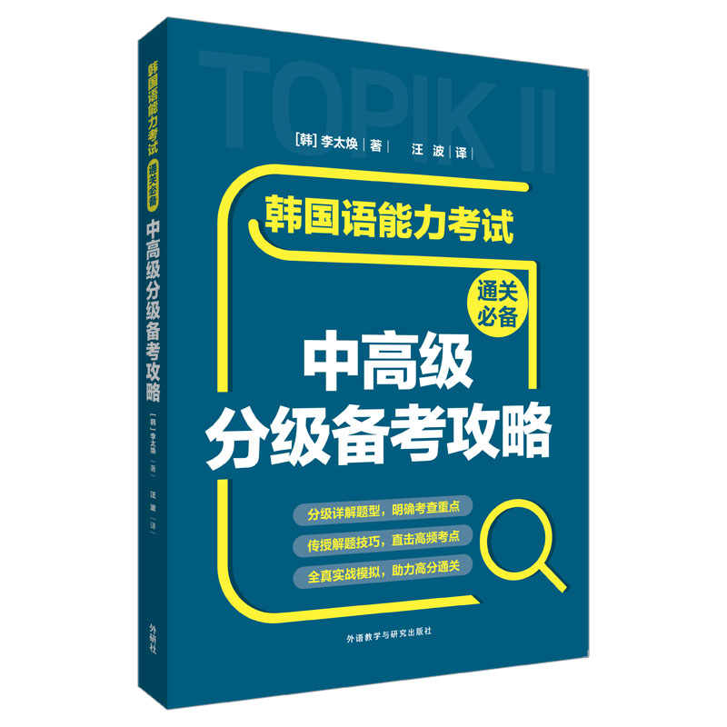 韩国语能力考试通关必备中高级分级备考攻略