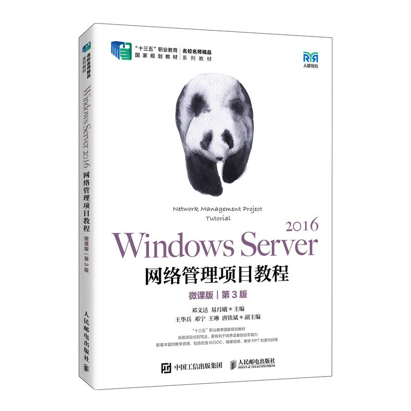 WINDOWS SERVER 2016网络管理项目教程(微课版)(第3版)