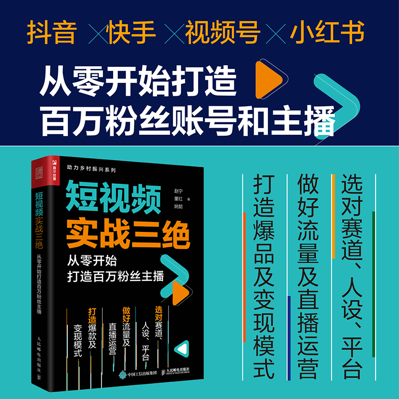 短视频实战三绝 从零开始打造百万粉丝主播