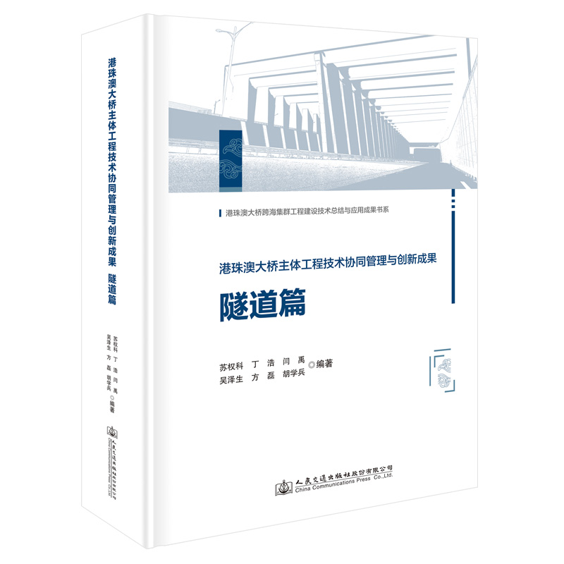 港珠澳大桥主体工程技术协同管理与创新成果  隧道篇