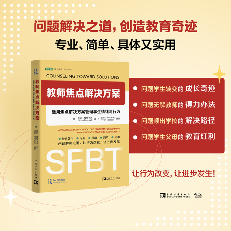 教师焦点解决方案:运用焦点解决方案管理学生情绪与行为(经典名著,以解决方案为中心