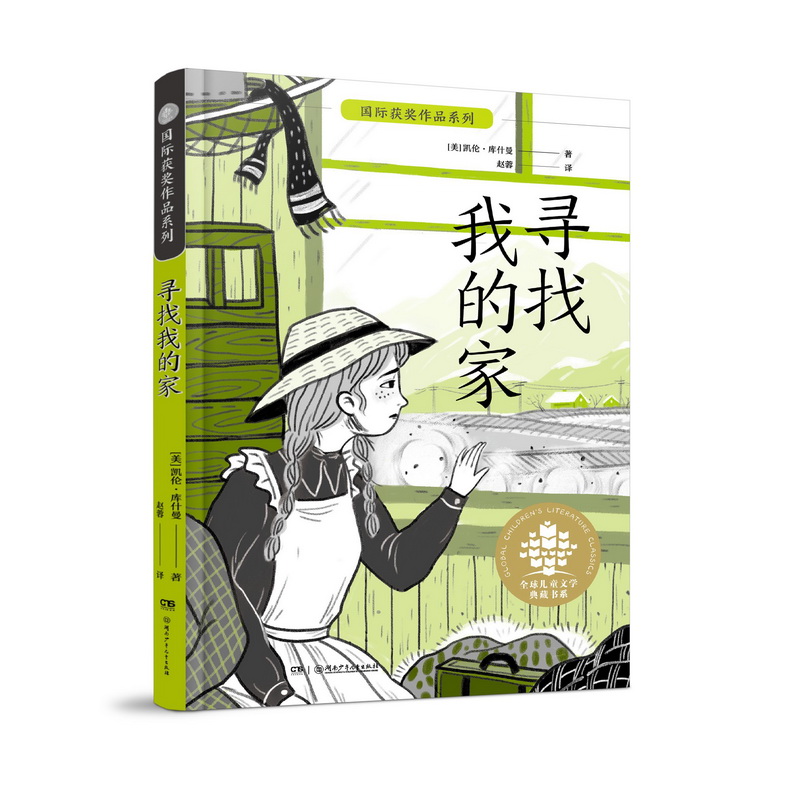 国际获奖作品系列:寻找我的家(儿童小说)