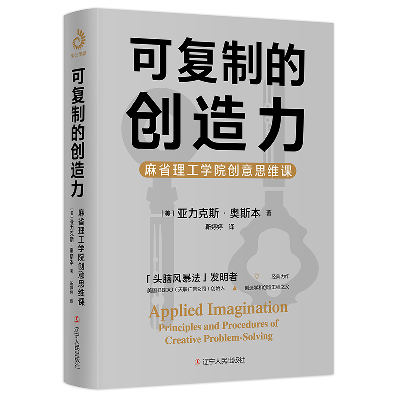 可复制的创造力:麻省理工学院创意思维课