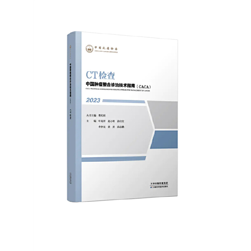 中国肿瘤整合诊治技术指南(CACA)丛书:CT检查