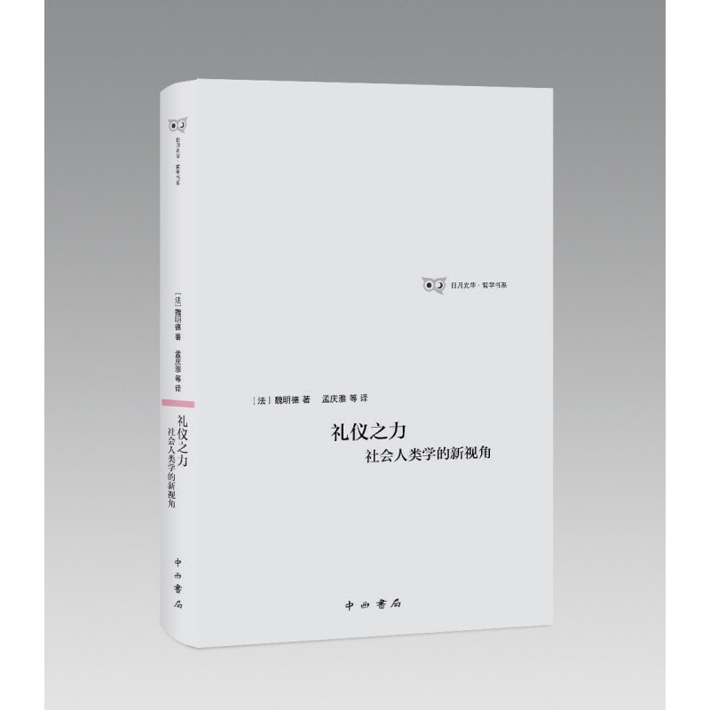 日月光华·哲学书系:礼仪之力 社会人类学的新视角(精装)
