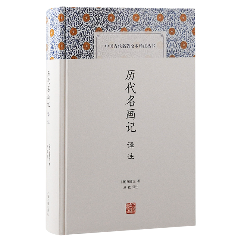 中国古代名著全本译注丛书:历代名画记译注(精装)