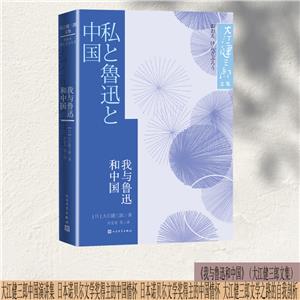 大江健三郎文集:我與魯迅和中國(長篇小說)