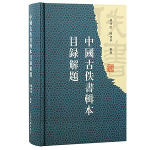 中國(guó)古佚書(shū)輯本目錄解題(精裝)