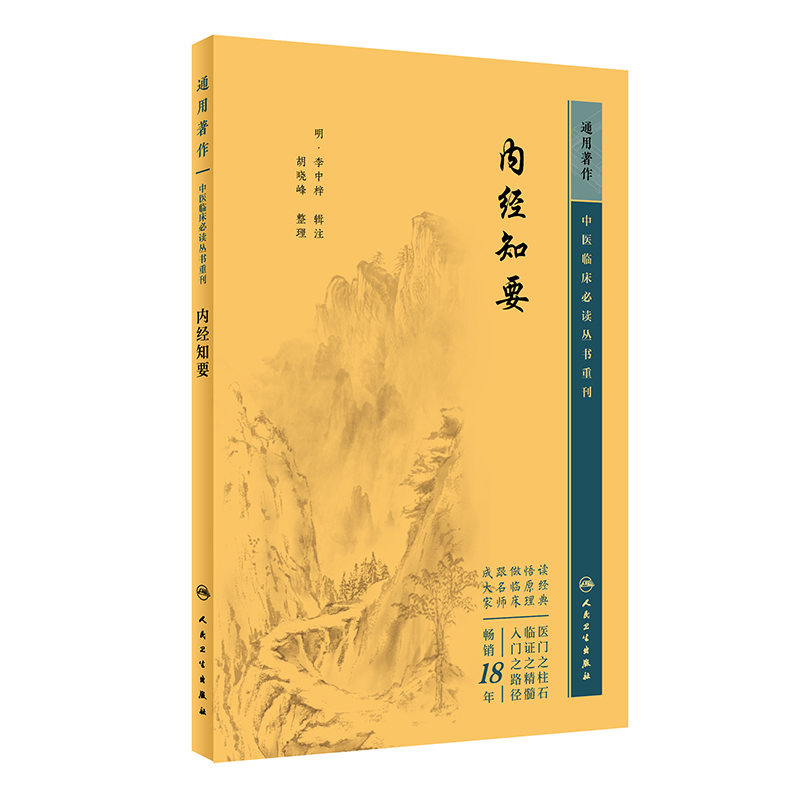 中医临床必读丛书重刊——内经知要