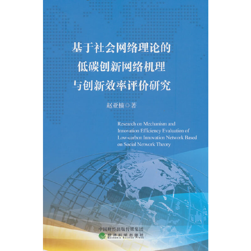 基于社会网络理论的低碳创新网络机理与创新效率评价研究