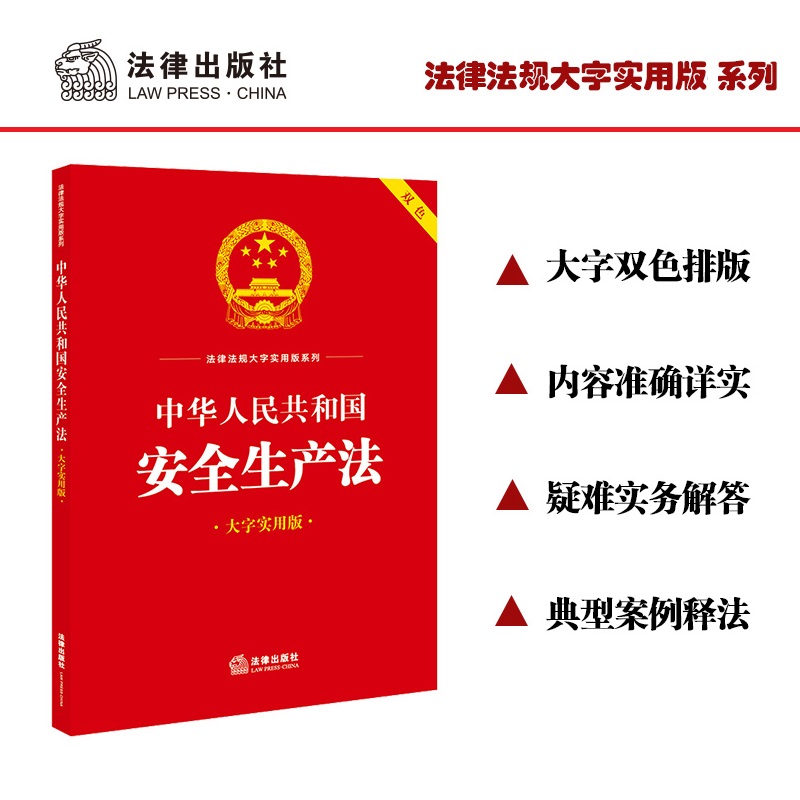 中华人民共和国安全生产法(双色 大字实用版)