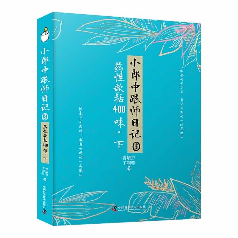 小郎中跟师日记③:药性歌括400味(下)