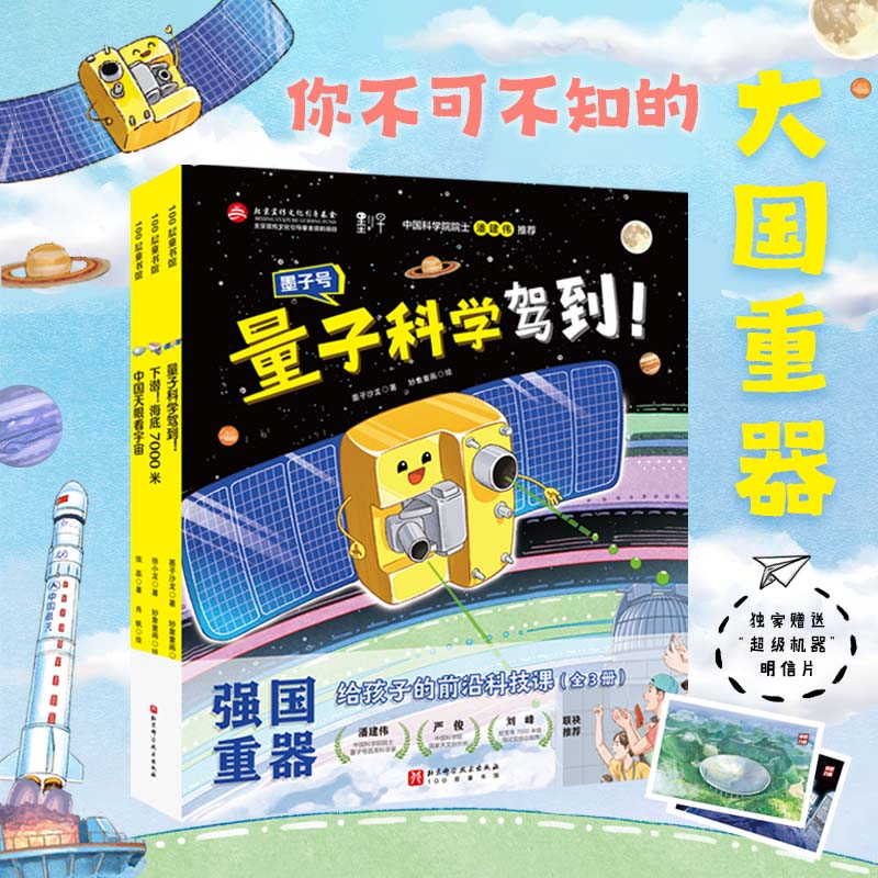强国重器:给孩子的前沿科技课(全3册)