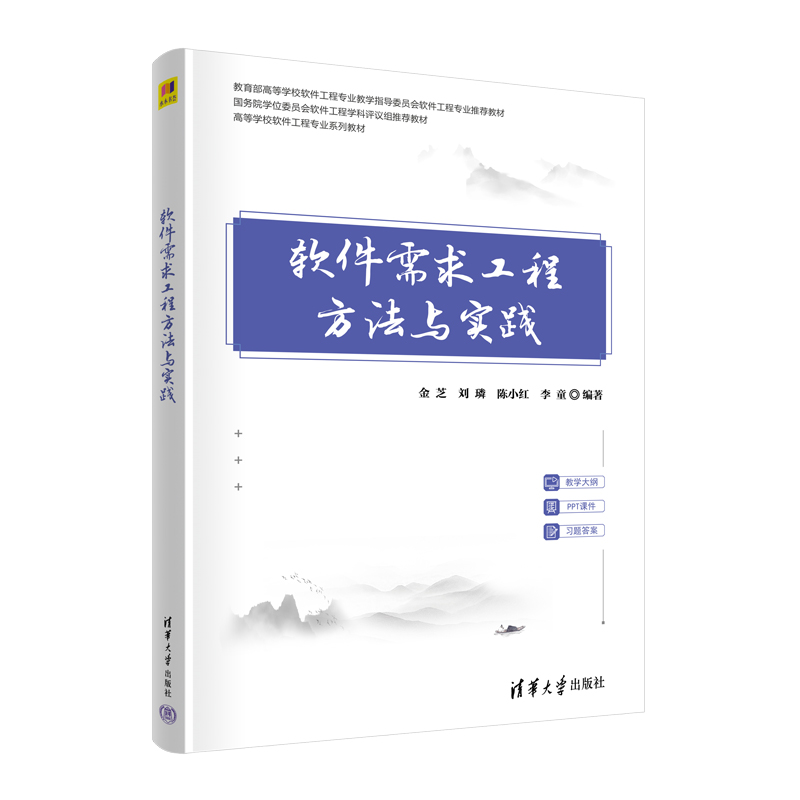 软件需求工程方法与实践