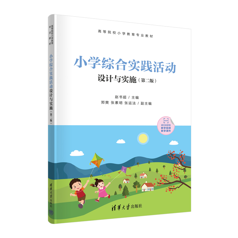 小学综合实践活动设计与实施(第二版)