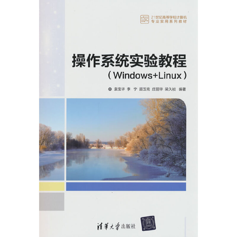 操作系统实验教程(WINDOWS+LINUX)