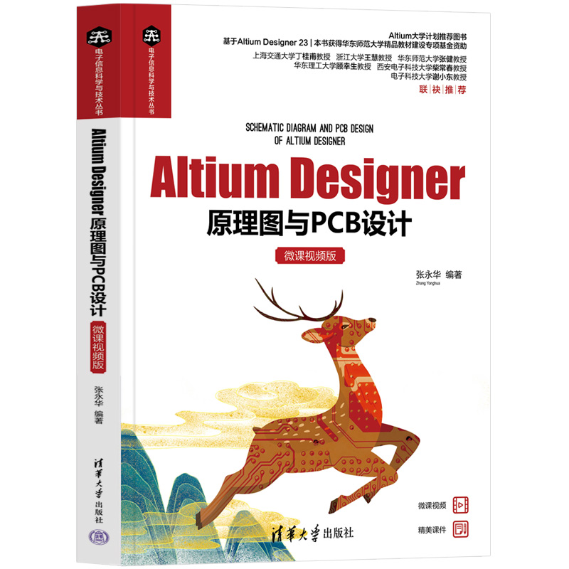 ALTIUM DESIGNER原理图与PCB设计(微课视频版)