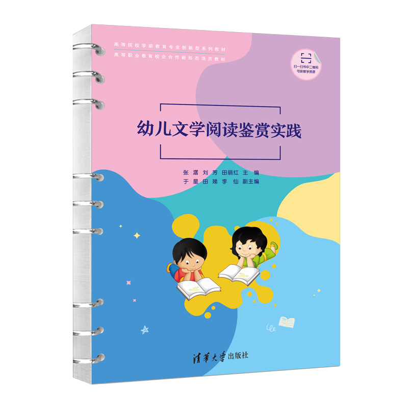 幼儿文学阅读鉴赏实践